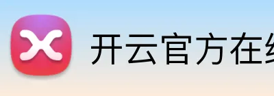 开云官方在线登陆入口 Logo